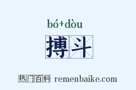 搏斗是什么意思的图片
